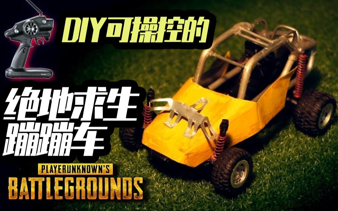 可以遥控的蹦蹦车真的存在吗diy绝地求生蹦蹦车