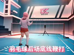 Download Video: 🏸羽毛球后场底线鞭打发力教学来啦❤️