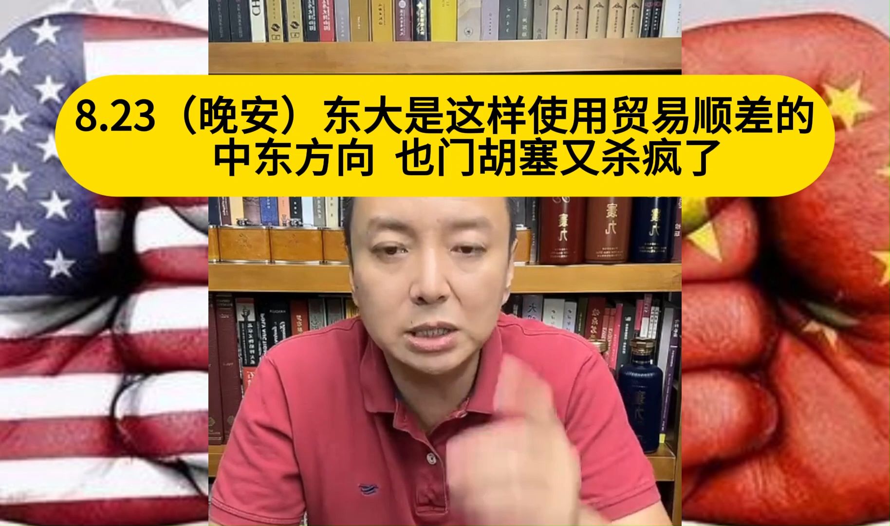 电哥:8.23(晚安)东大是这样使用贸易顺差的 中东方向 也门胡塞又杀疯了哔哩哔哩bilibili