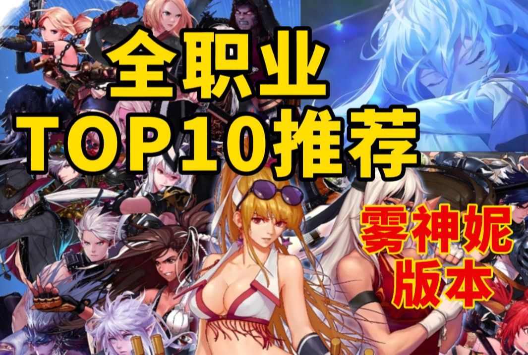 DNF国服当前职业TOP10推荐哔哩哔哩bilibiliDNF