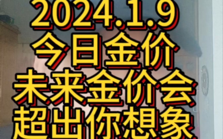 2024.1.9 今日金价 未来金价会超出你想象!哔哩哔哩bilibili