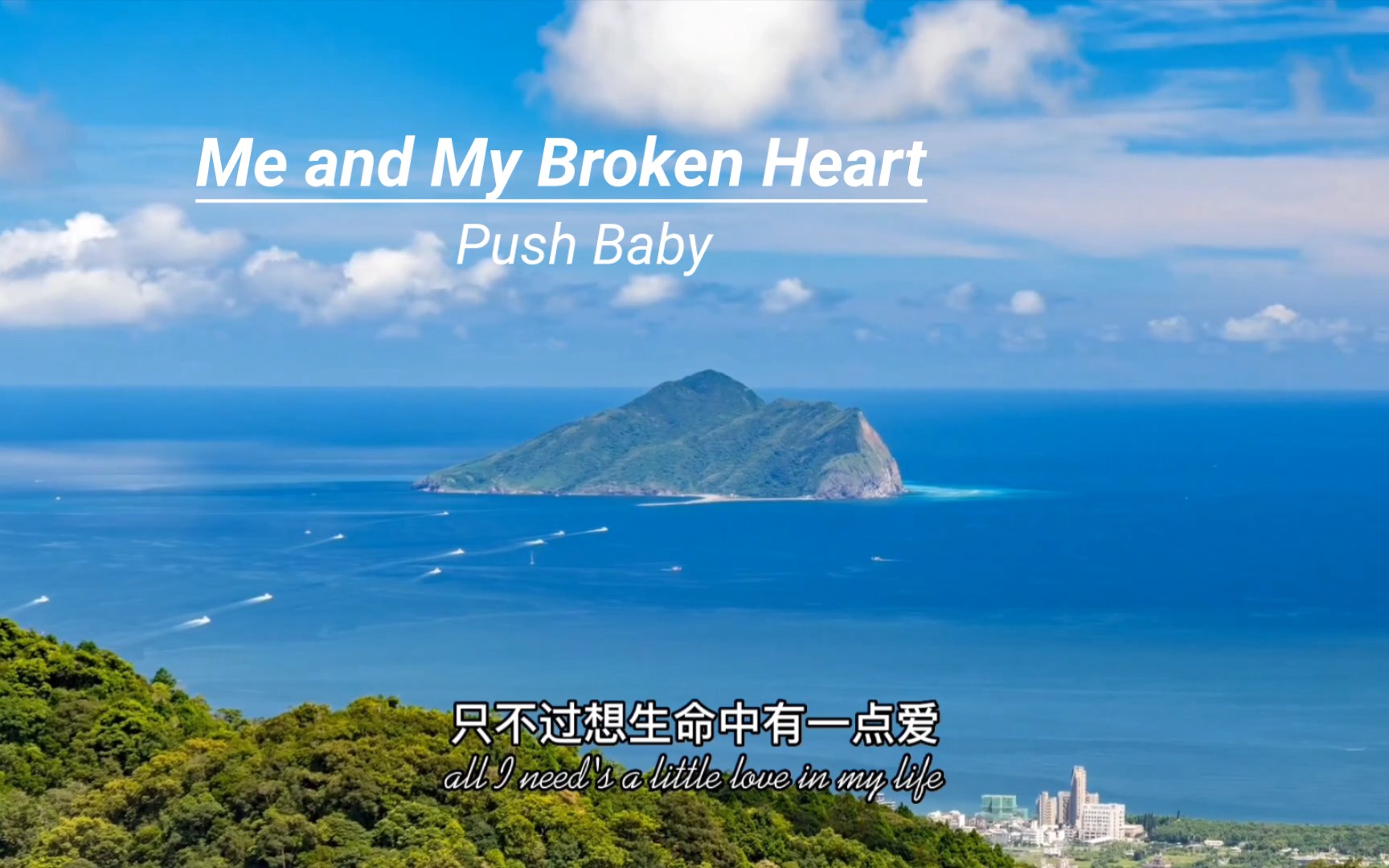 [图]“一个节奏控竟然被前奏秒杀”—《Me And My Broken Heart》