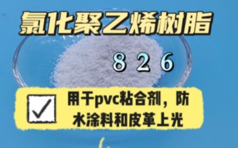 氯化聚乙烯树脂826.用于pvc胶粘剂,油墨涂料中原料,防腐耐哔哩哔哩bilibili