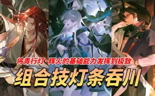 Download Video: 【百闻牌】萌新向攻略！玩转辉灯，将牌序转化为火力！