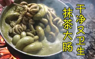 Video herunterladen: 《AK传媒》越南精品抹茶大肠，吃进来的是抹茶，拉出来的也是抹茶