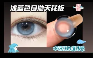 下载视频: 【温柔美瞳试戴】我愿称之为冰蓝色日抛天花板！宛若深海人鱼の眼泪