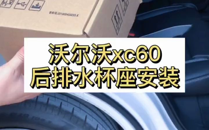 沃尔沃xc60后排水杯鱼缸安装哔哩哔哩bilibili