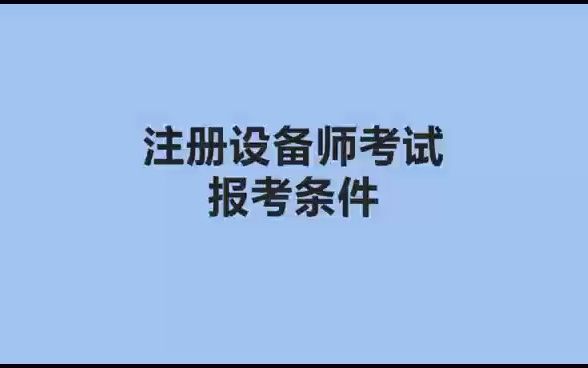 注册设备师考试报考条件哔哩哔哩bilibili