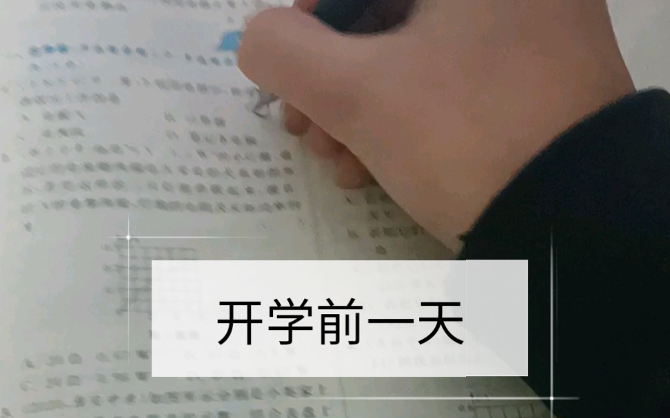 [图]开学前一天