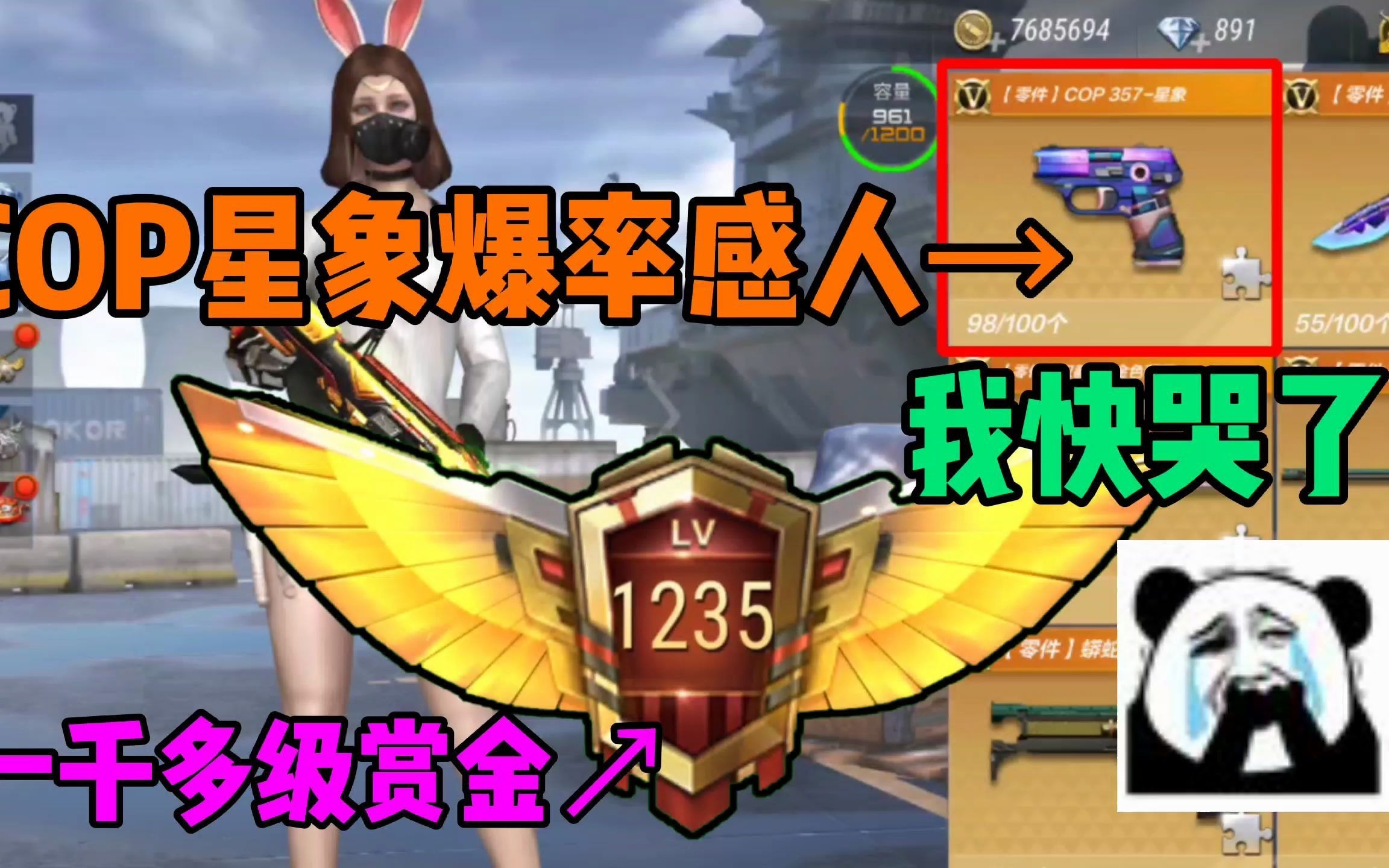 赏金令升到一千多级,星象cop就差2个碎片,开箱爆率真的感人!