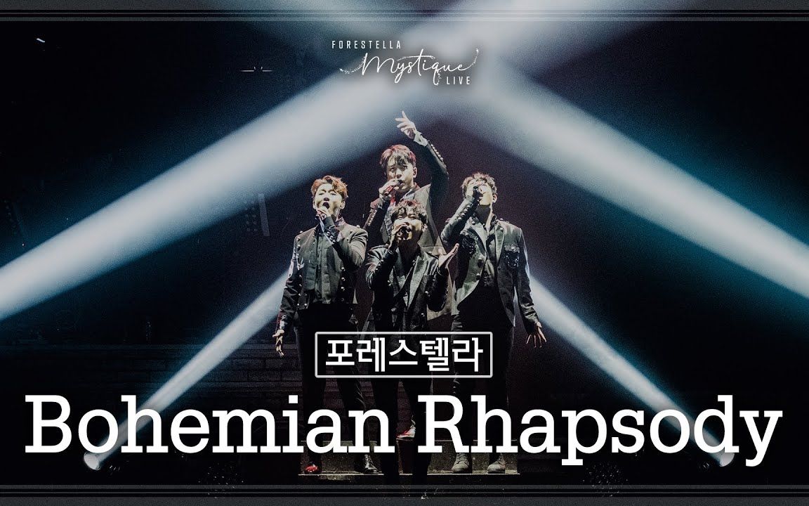 Forestella《波西米亚狂想曲  Bohemian Rhapsody》舞台组合哔哩哔哩bilibili