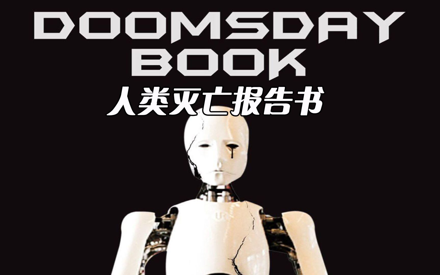 科幻电影《人类灭亡报告书》