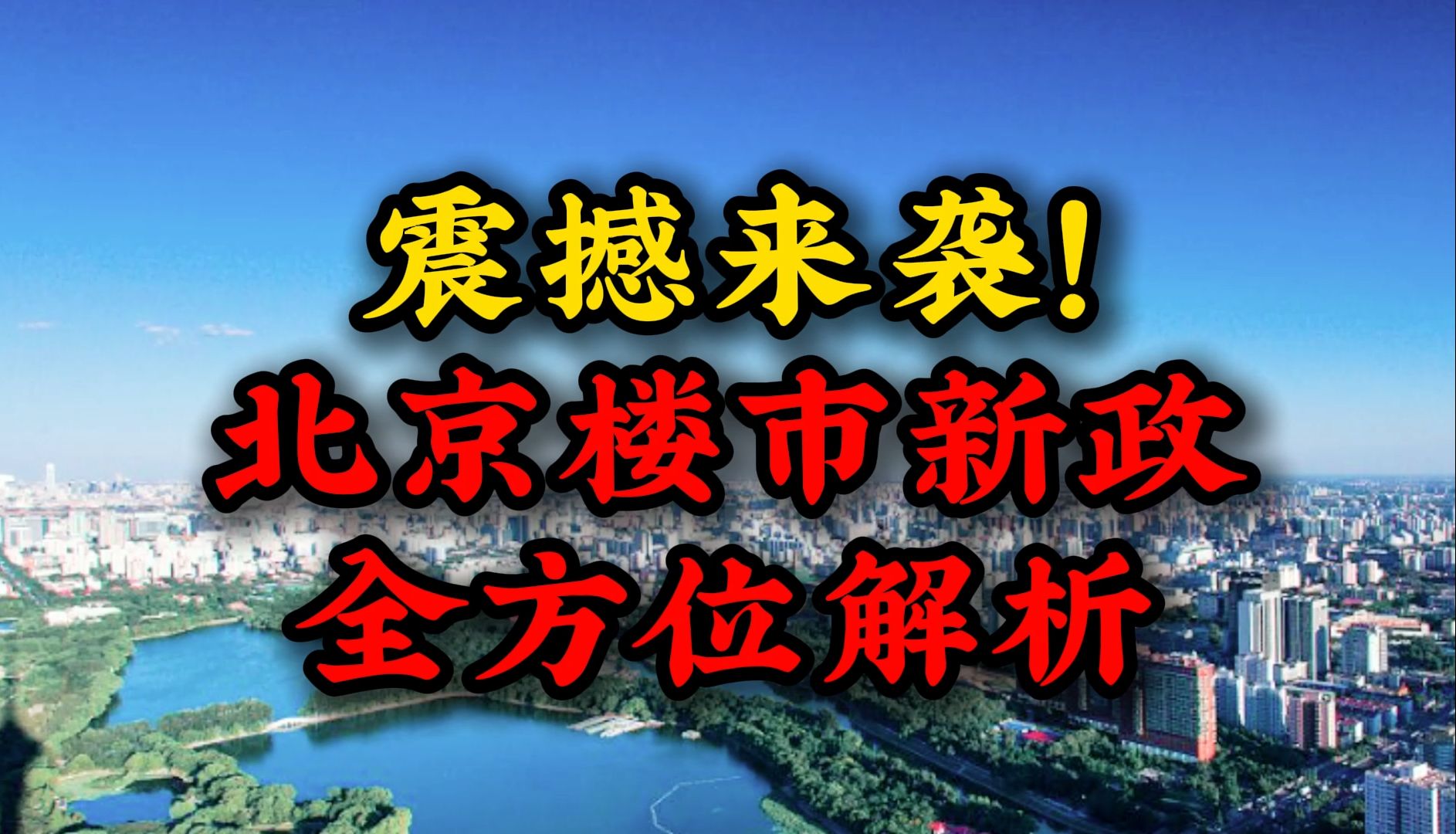 震撼来袭!北京楼市新政全方位解析哔哩哔哩bilibili