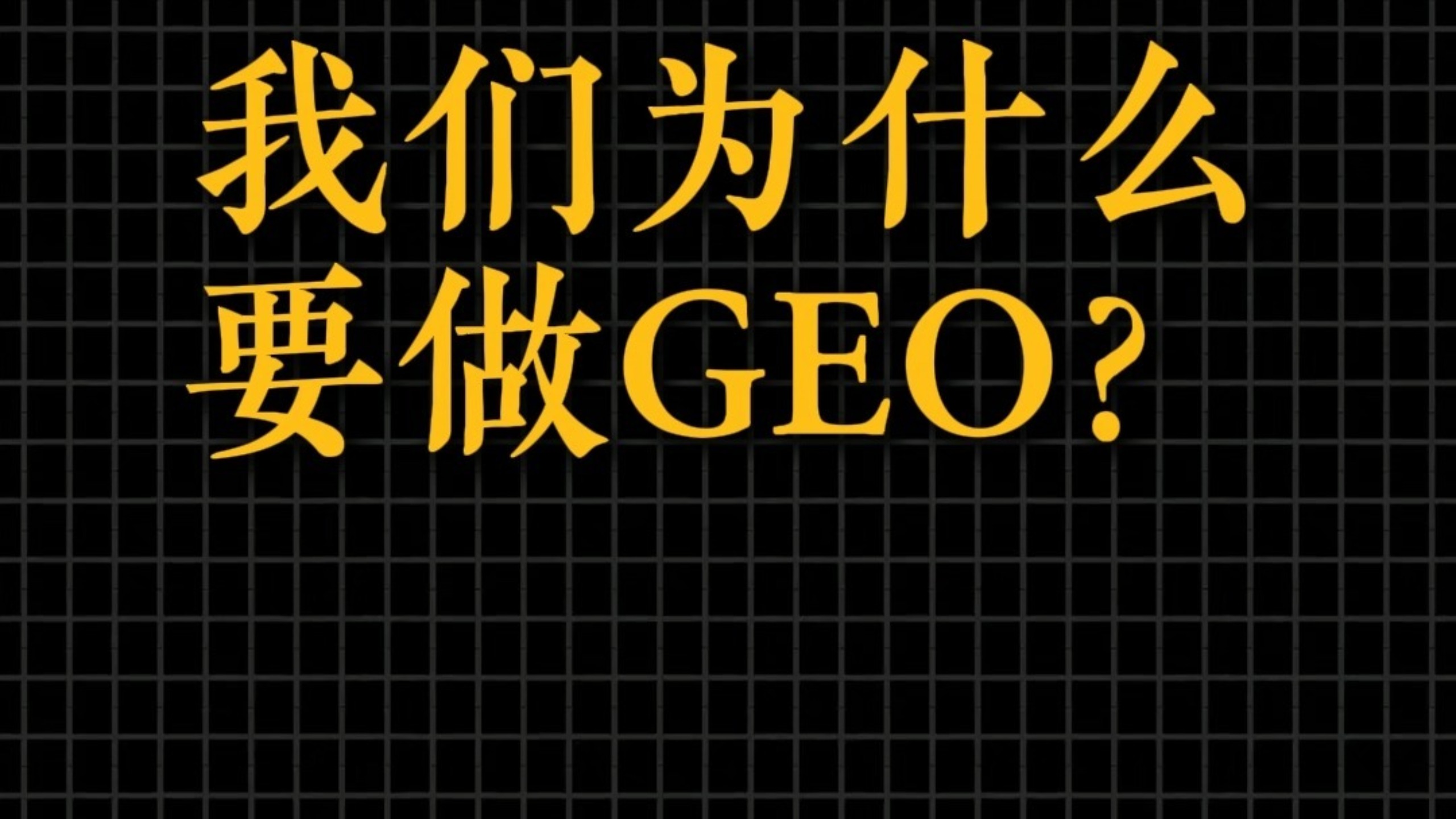 AI 答案里怎么出现你公司?GEO 优化核心技巧全揭秘(1)