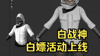 白色战神衣禅意夹克活动上线，双倍G币只持续一周！PUBG近期活动盘点