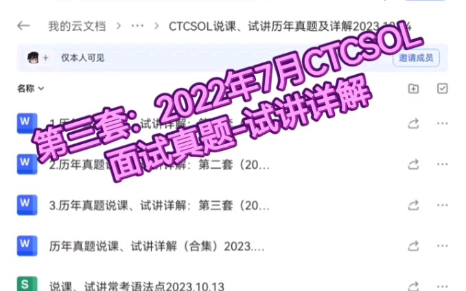 CTCSOL历年面试真题:面试、试讲解析及演练(附带逐字稿):第三套真题试讲详解(2022年7月真题材料).CTCSOL面试备考大全:zyh19820522哔...