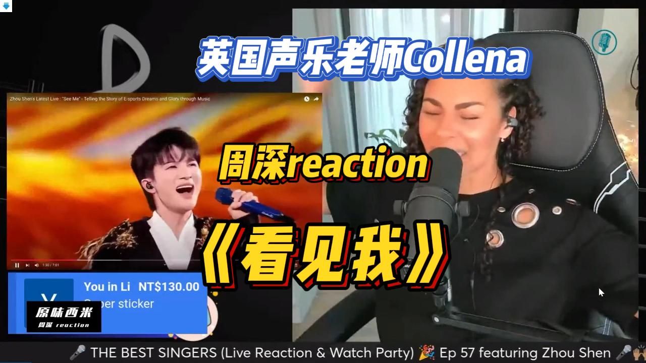 [图]生肉 英国声乐老师-周深《看见我》reaction