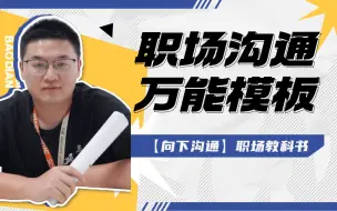 Download Video: 【职场必看】 职场教科书！懂得向下沟通才能更具领导力（下）【给你一电职场技巧】| 职场沟通 | 高情商 | 职场避坑 | 领导力 | 向下兼容