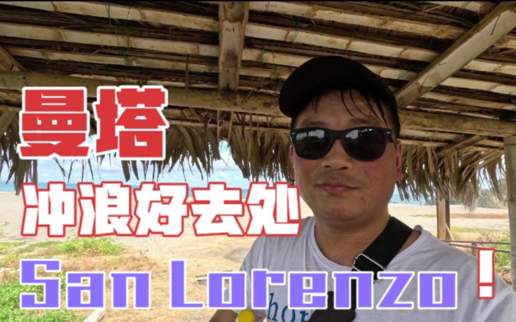 曼塔冲浪好去处San Lorenzo哔哩哔哩bilibili