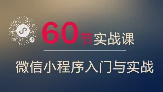 微信小程序开发视频教程 #043 - 在小程序开发中使用 npm