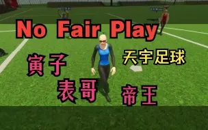 Скачать видео: 【寅子&表哥&帝王】《No Fair Play》一场拳拳到肉的足球比赛