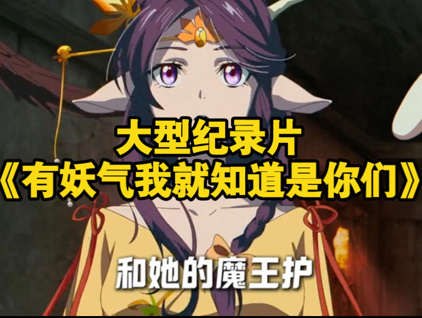 大型纪录片《有妖气我就知道是你们》为您奉上！