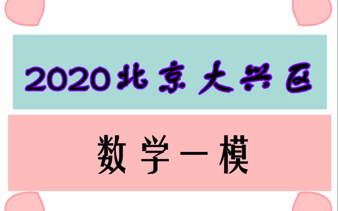 高考数学2020年北京大兴区数学一模视频全部讲解大题部分哔哩哔哩bilibili