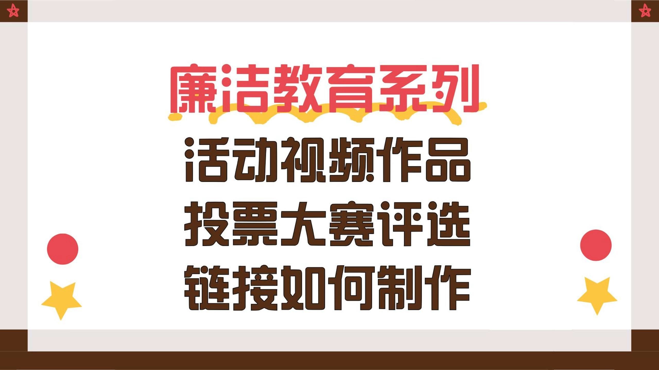 廉洁教育系列活动视频作品投票大赛评选链接如何制作?哔哩哔哩bilibili