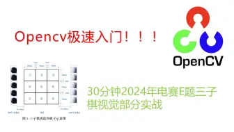 【高帧|高码】Opencv极速入门/24电赛E题三子棋视觉部分实战/速通/python视觉强化