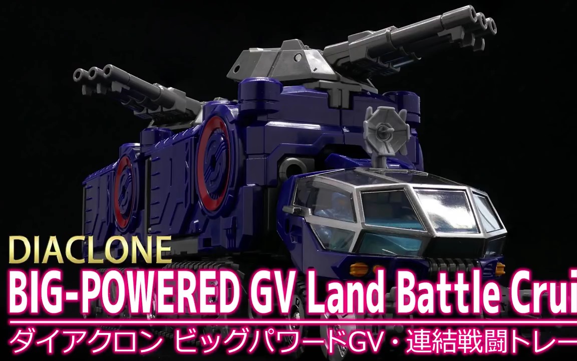 [图]日站评测【DIACLONE】戴亚克隆 BIG-POWERD GV Land Battle Cruiser