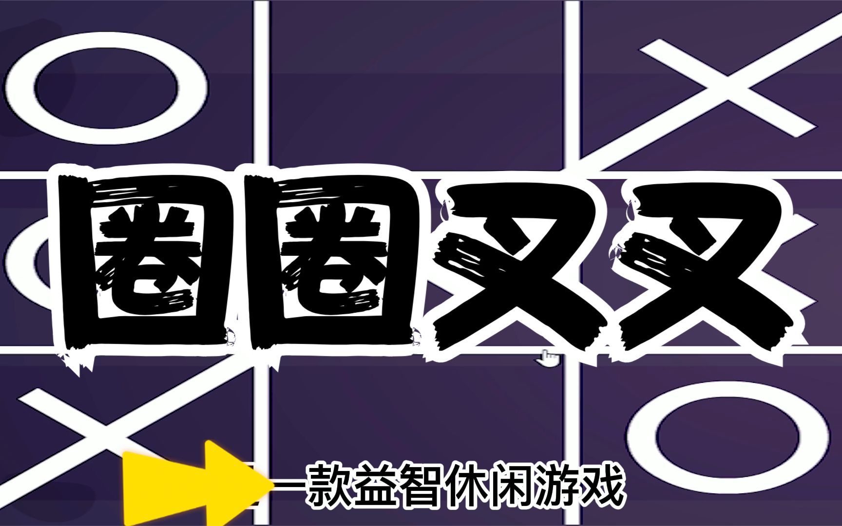 [图]井字棋：如何在3x3的连珠游戏中获胜，益智游戏