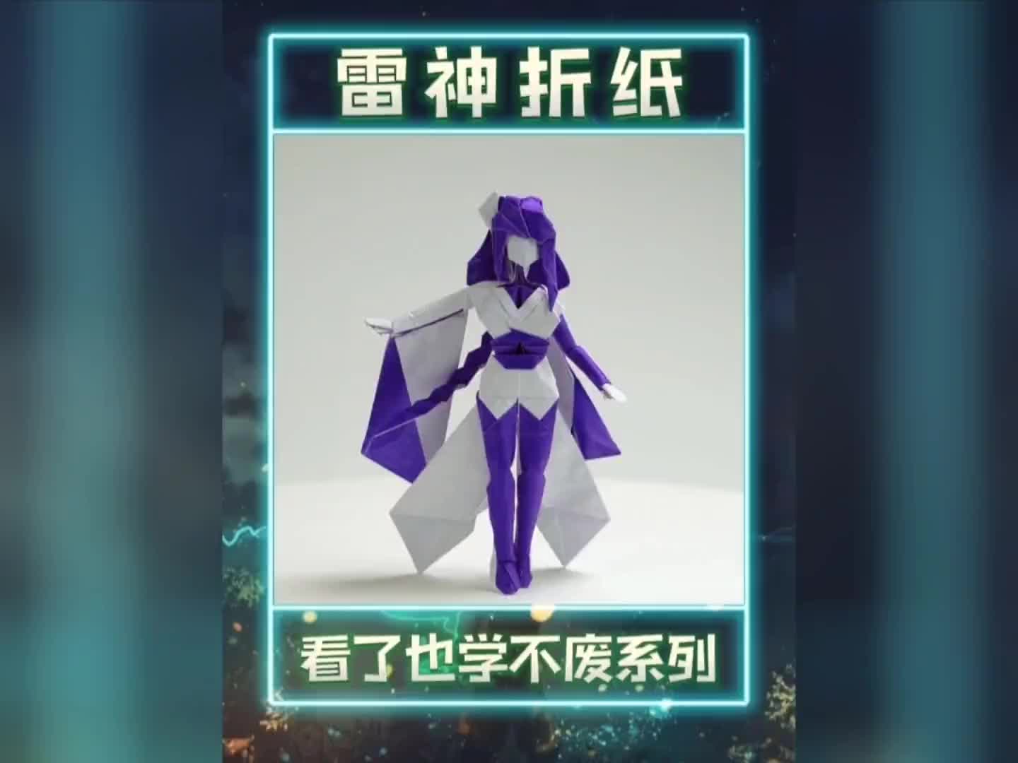 用纸折出雷电将军#原神二创 #手工 #折纸
