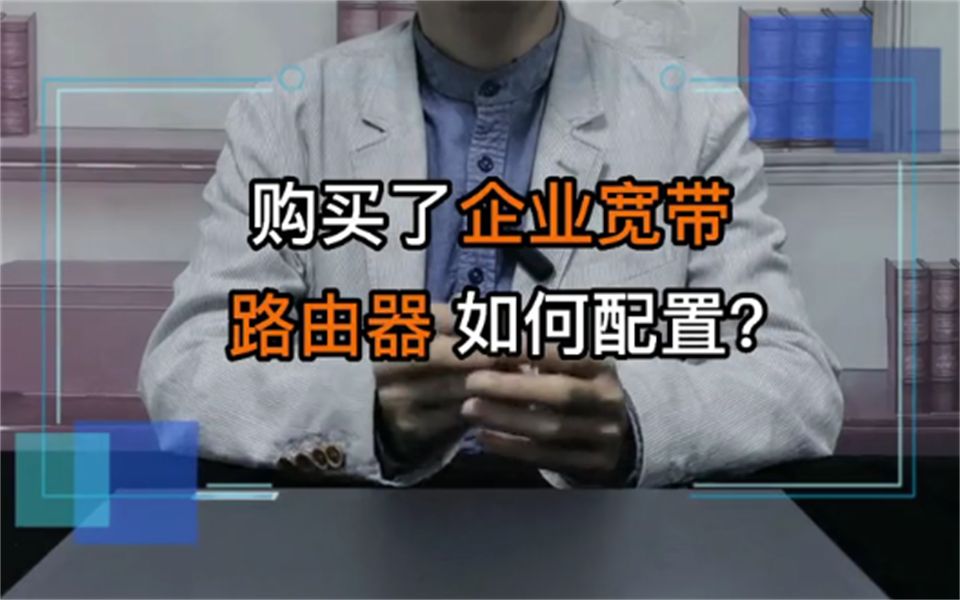 购买了企业宽带后路由器应该如何配置呢?学网络必会!哔哩哔哩bilibili