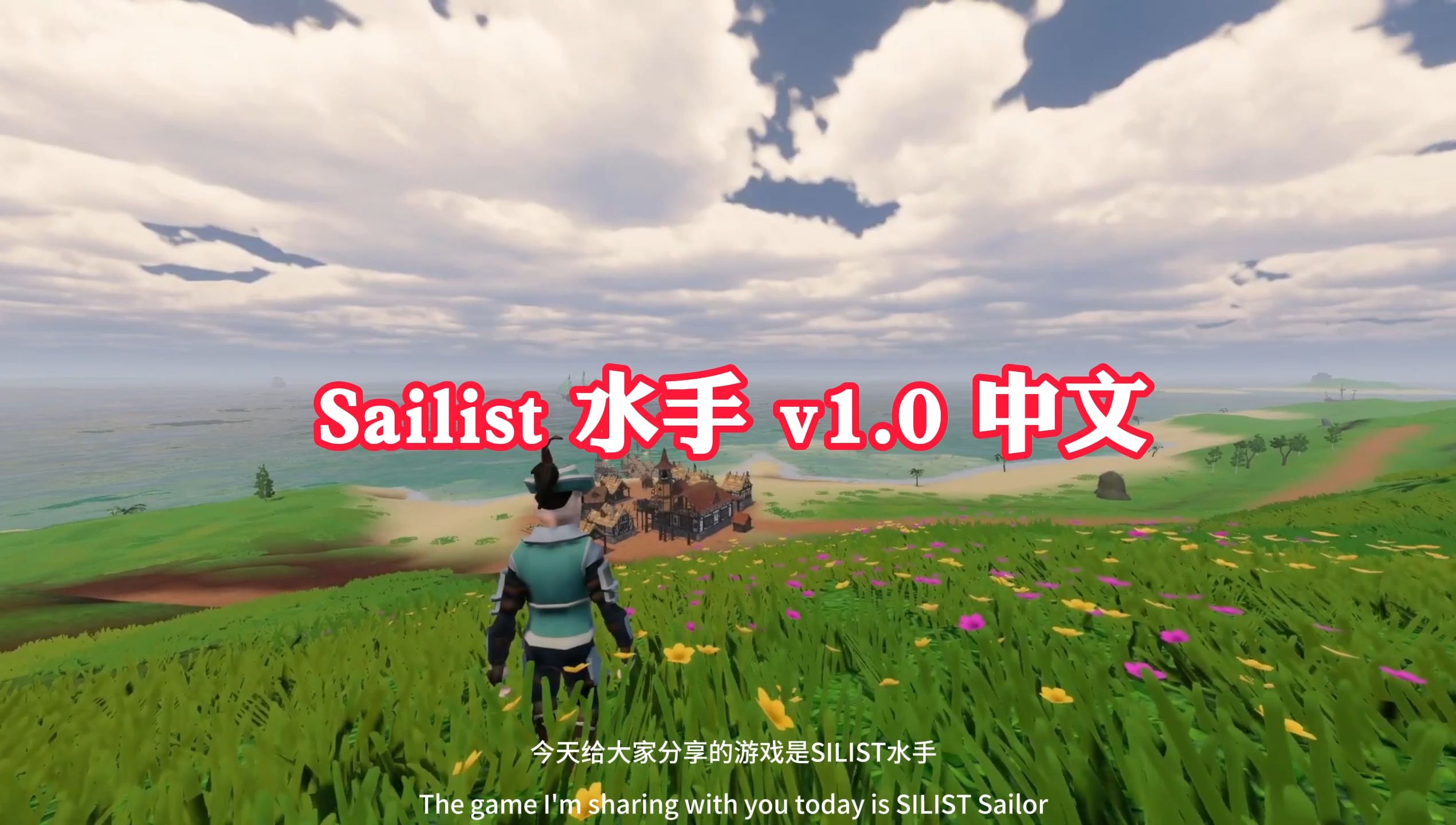 Sailist 水手 v1.0 中文(解压即玩)免费下载哔哩哔哩bilibili