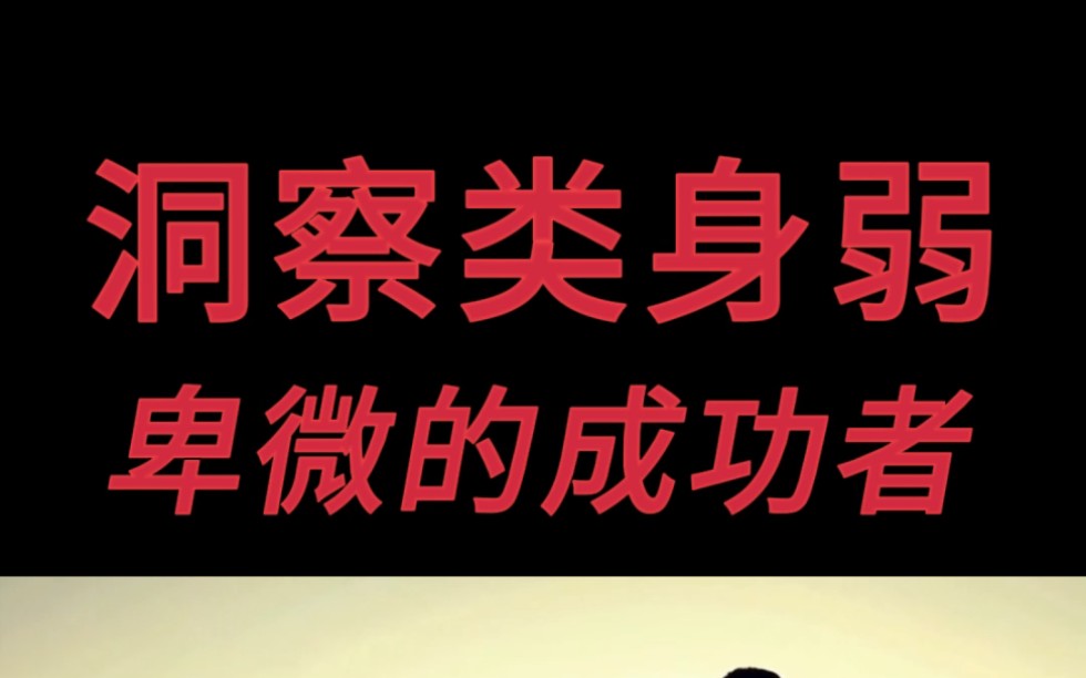 [图]洞察类身弱｜为了成功你愿意付出多少代价？