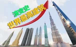 Download Video: 最高超过1000米，世界最高建筑演变史！