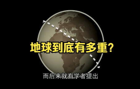 地球到底有多重?称量地球计划,两百多年前就已经得出结果哔哩哔哩bilibili