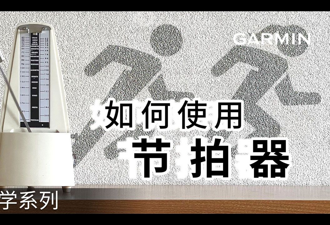 【教学】如何使用节拍器 | 以稳定的步频进行训练哔哩哔哩bilibili