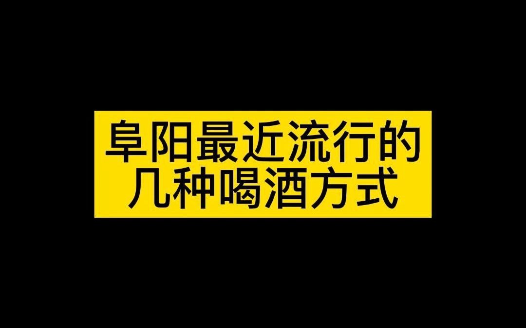 安徽阜阳:智能售酒机让扫码喝酒流行起来!哔哩哔哩bilibili