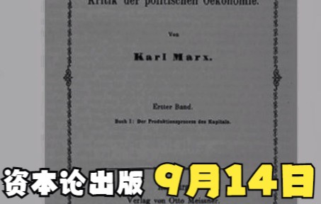 [图]【共运】9月14日 资本论第一卷出版