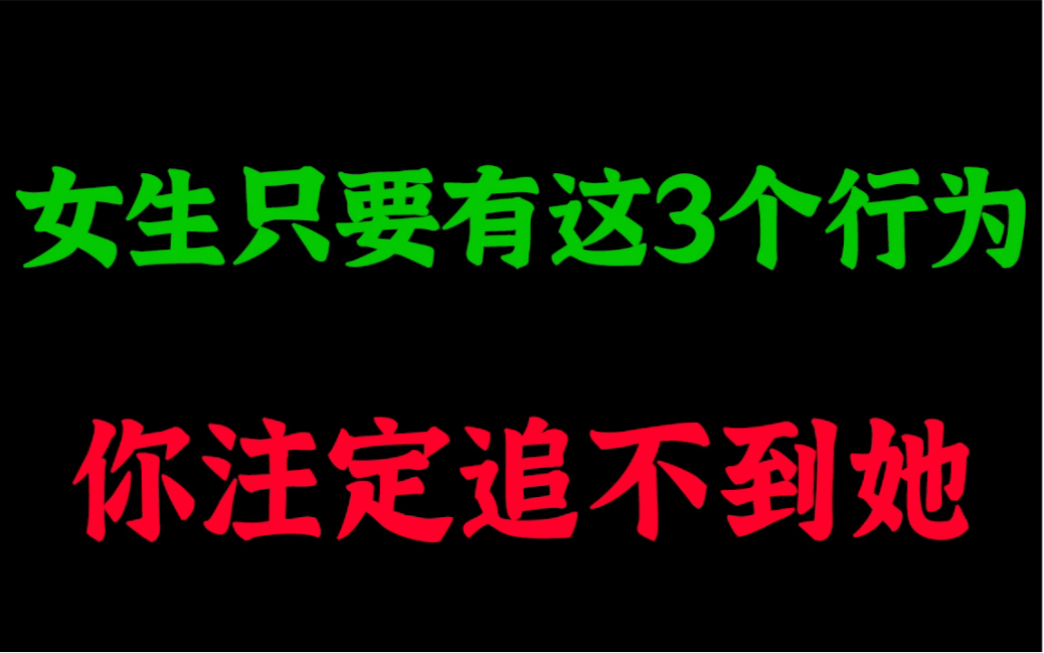 [图]女生只要有这3个行为，你注定追不到她！