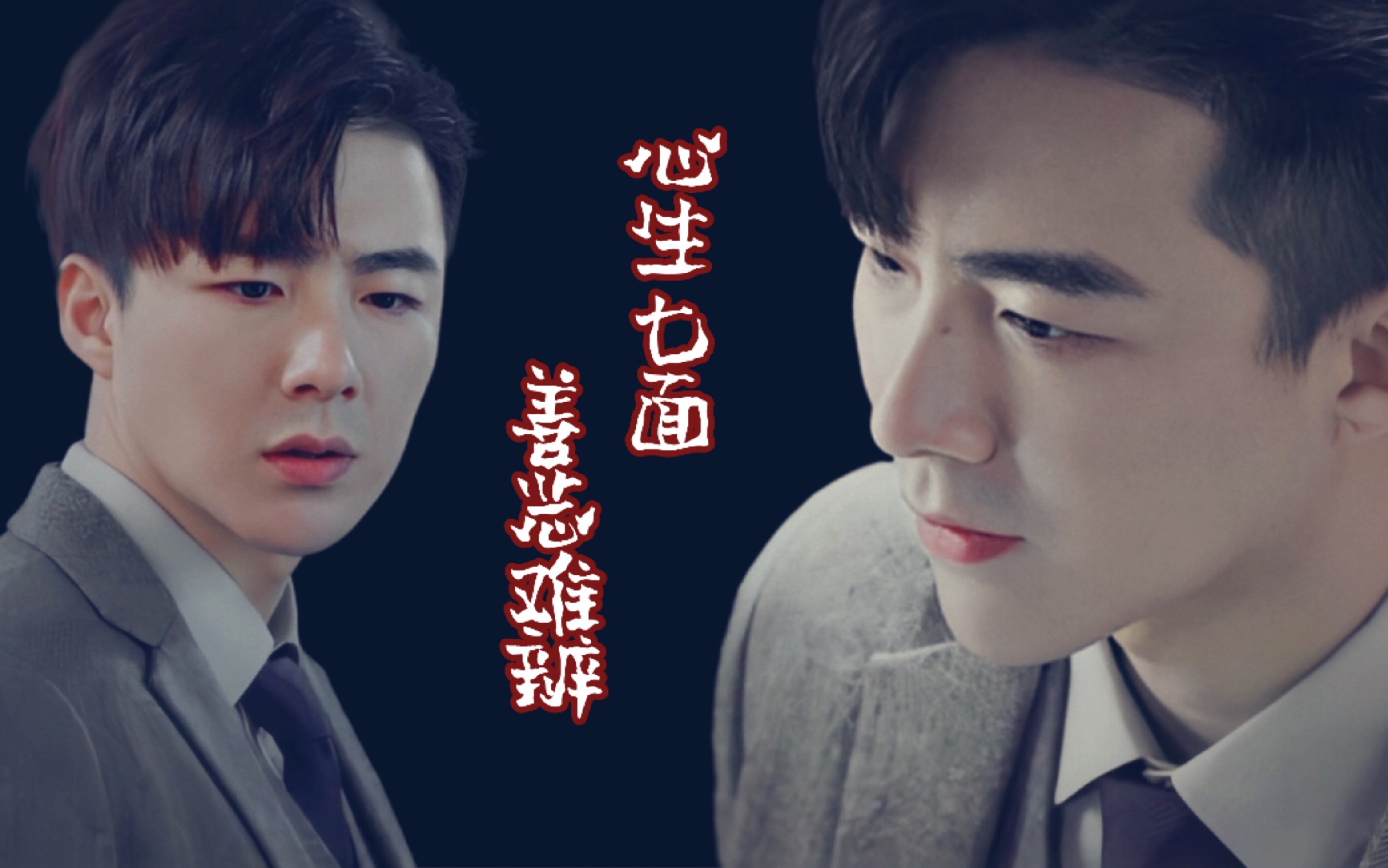【卫乘风/刘宇宁】心生七面 善恶难辨/去假装微笑撕碎悲伤/就亲手将