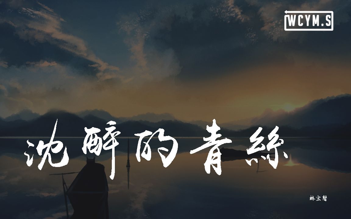 [图]林宝馨 - 沉醉的青丝「如果回忆容易，我会想你念你」【動態歌詞/pīn yīn gē cí】