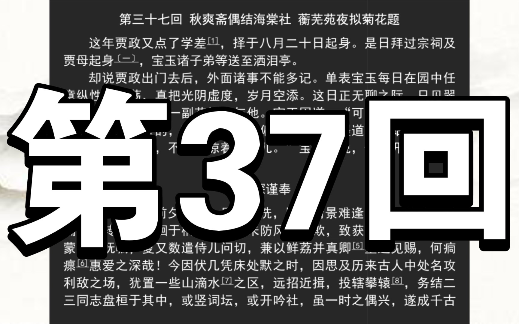 《红楼梦》庚辰本 第三十七回 秋爽斋偶结海棠社 蘅芜苑夜拟菊花题哔哩哔哩bilibili