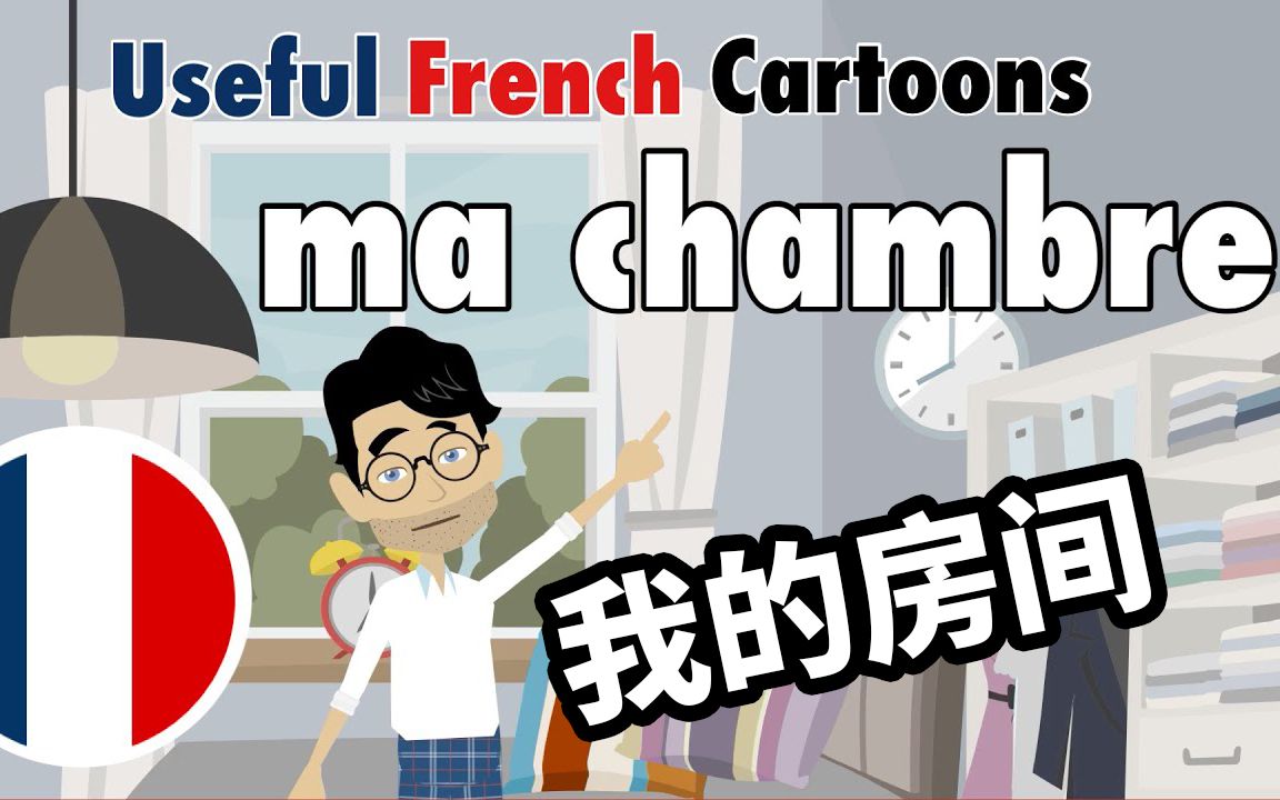 【中法字幕】学习有用的法语:ma chambre丨我的房间哔哩哔哩bilibili