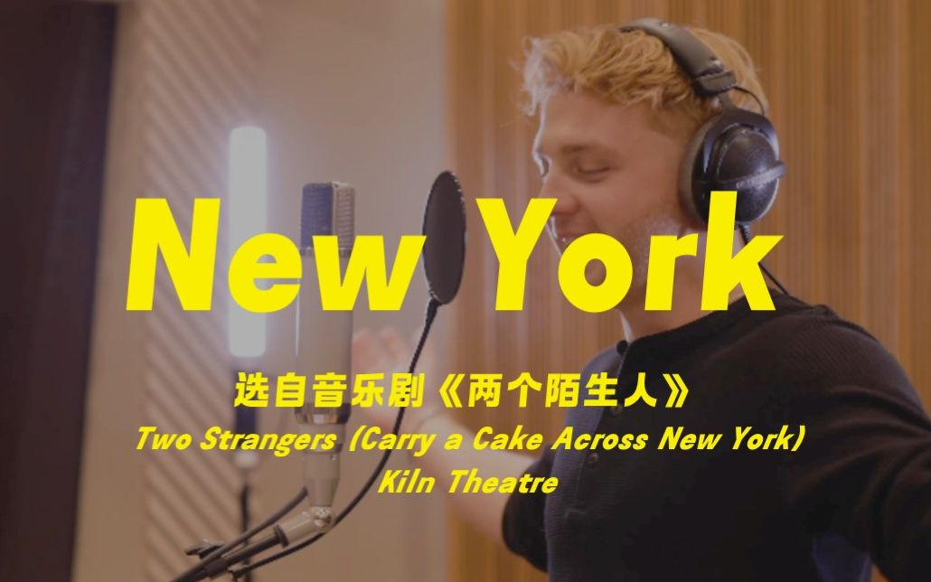 [图]【MV】New York丨音乐剧《两个陌生人》丨Two Strangers (Carry a Cake Across New York)丨Kiln剧院版