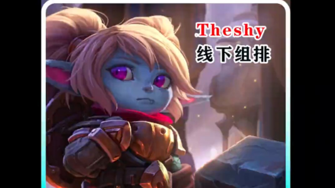 【退役秀】theshy宁王队线下组排集训!