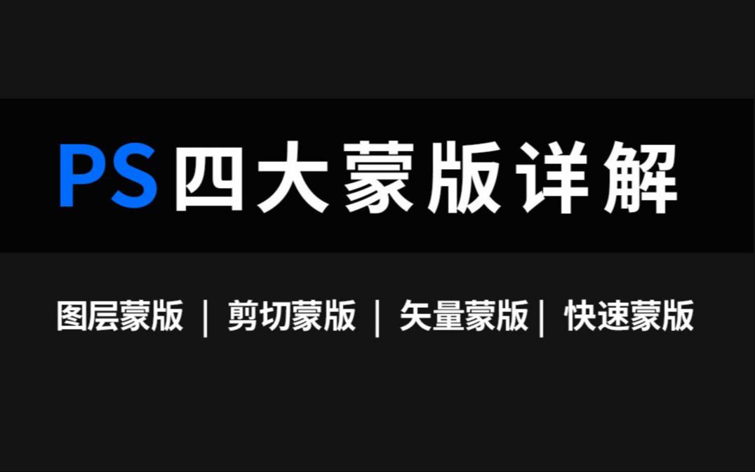 【PS教程】PS蒙版 PS四大蒙版彻底搞懂,快速蒙版、剪切蒙版、图层蒙版、矢量蒙版哔哩哔哩bilibili