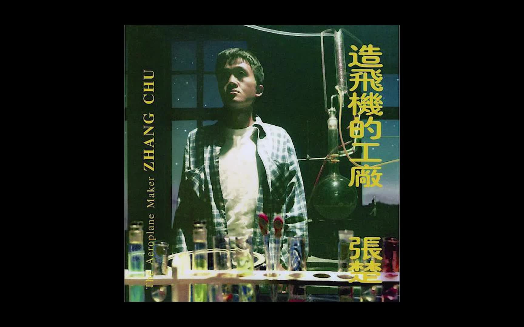 造飞机的工厂-张楚