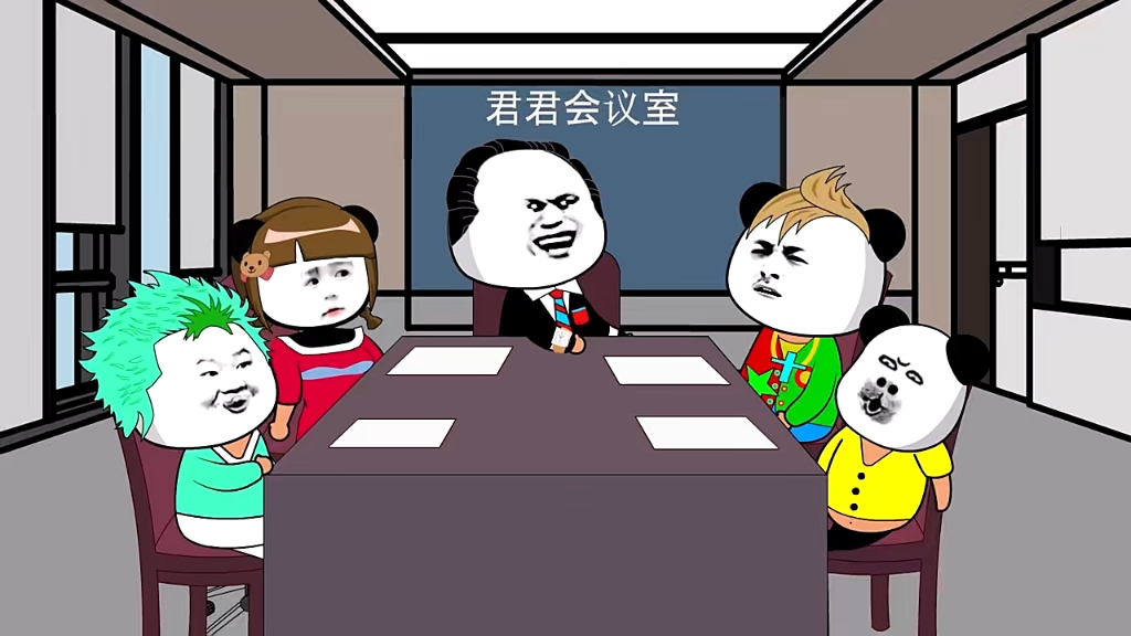 领导开会,没有一句是有内容的